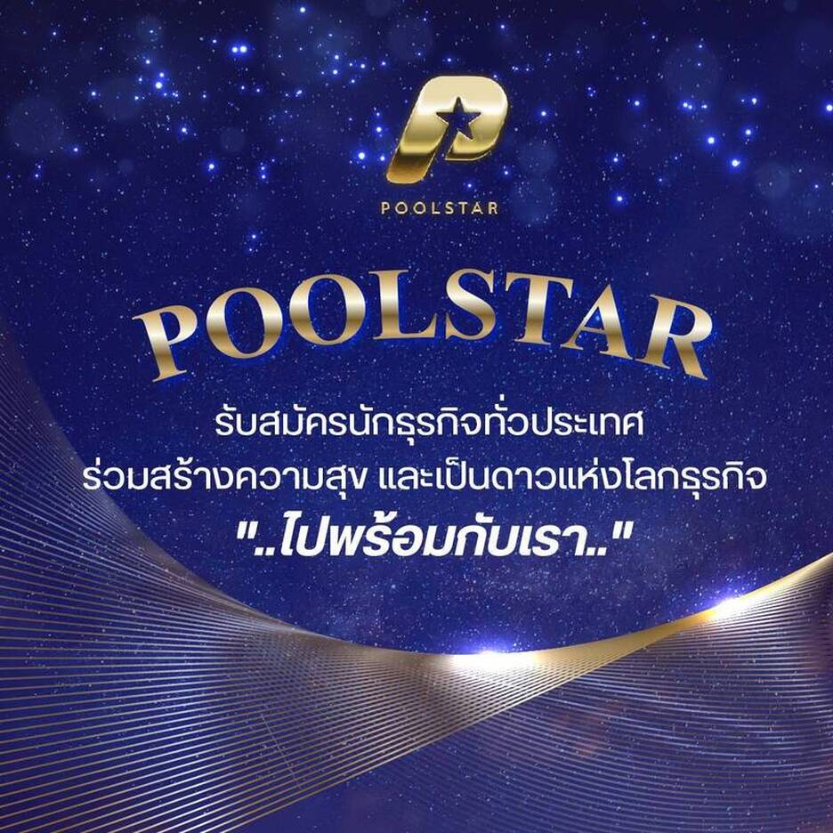 poolstar,ทีวีพูล,tvpool,Poolstar,ธุรกิจ poolstar,poolstar tvpool,pool star,ทีวีพูล poolstar,แผนการตลาด poolstar,แผนรายได้ poolstar,PoolStar ธุรกิจเครือข่าย,ธุรกิจเครือข่าย,TV Pool พี่ติ๋มทีวีพูล,นายตุ๊ก_Infinity88,พี่ติ๋มทีวีพูล poolstar,poolstar เต้ กันต์พงษ์ ศกุณต์ไชย,เต้ กันต์พงษ์ ศกุณต์ไชย